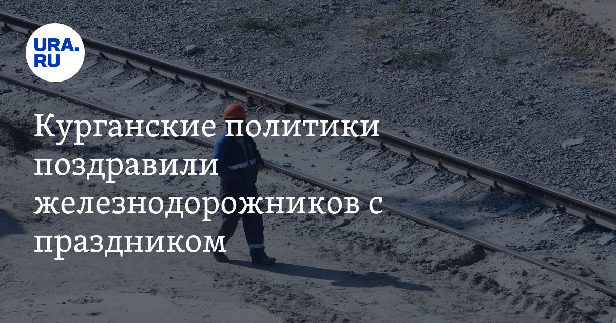 Курганские политики поздравили железнодорожников с праздником - фото