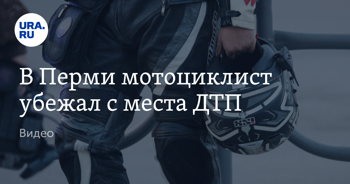 ДТП в Перми 6 августа 2023 года: мотоциклист убежал с места ...
