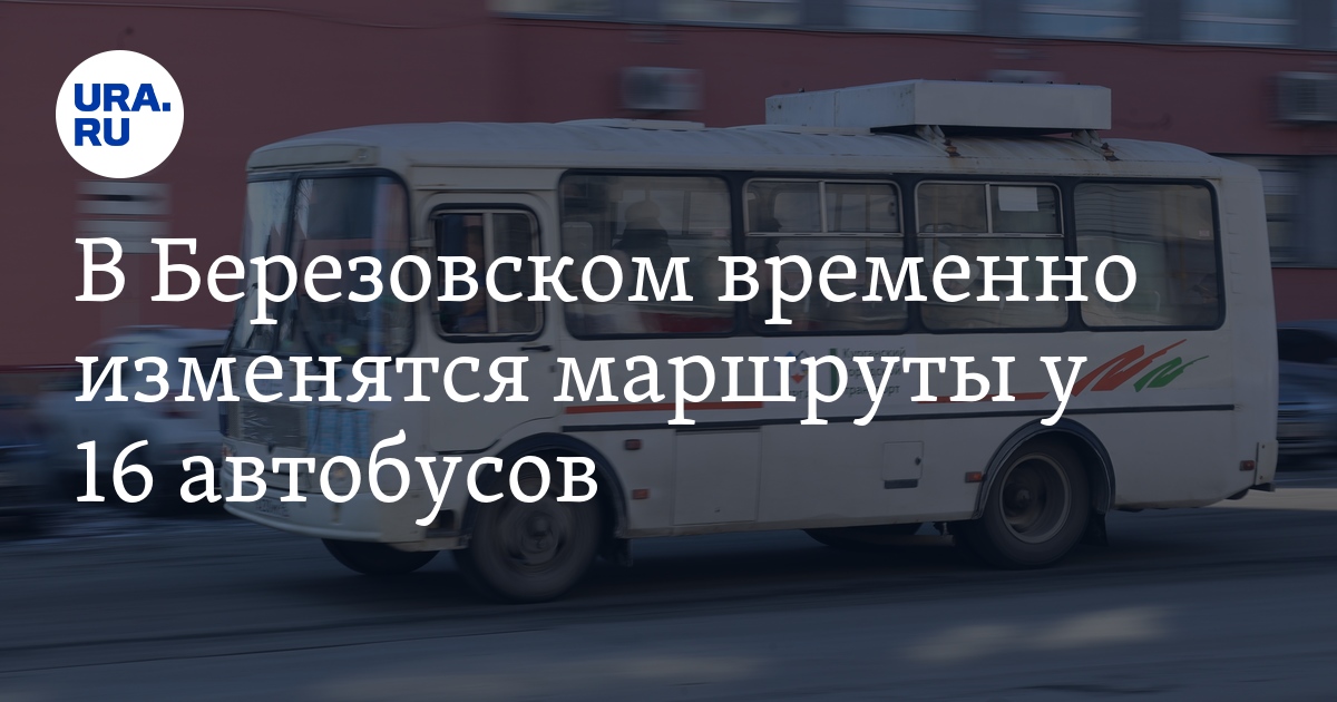 Автобусы березовский свердловская область