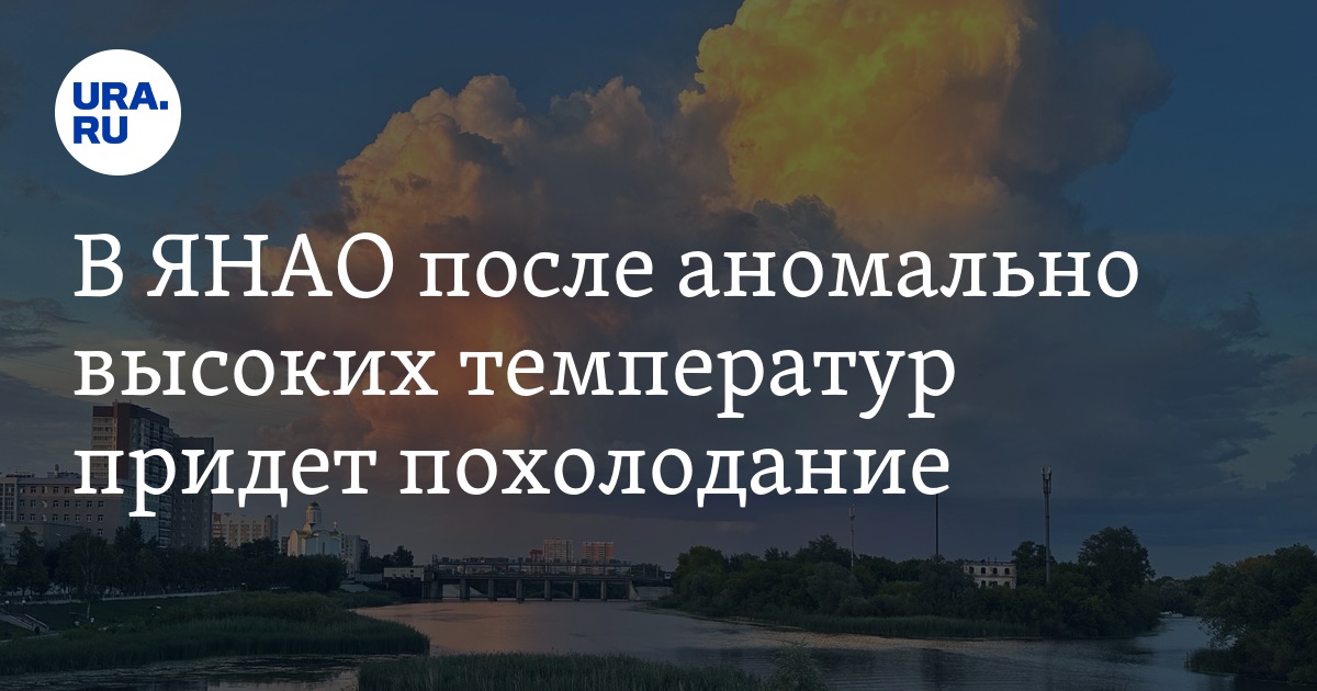 Погода в ЯНАО на неделю 7 - 9 августа: по данным Gismeteo на следующей ...