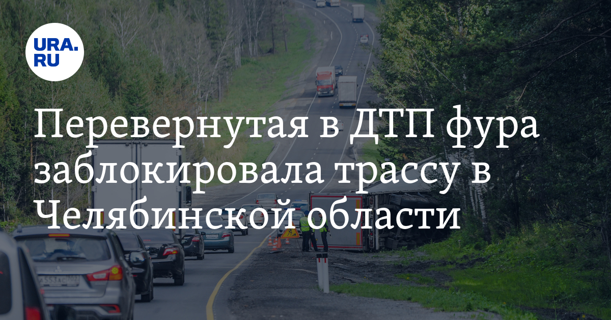 Перекрытие трассы М5 из-за ДТП с фурой в Челябинской области: фото