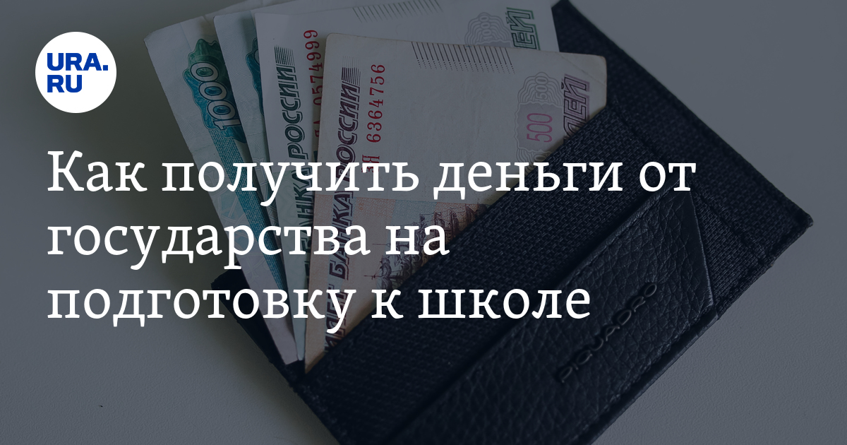выплаты к 1 сентября. выплаты многодетным в 2023. выплаты к школе. выплата на подготовку к школе 2024. пособия на детей в школу.