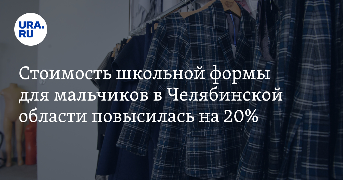 Сколько стоит школьная форма в Челябинской области: данные, 2023 год