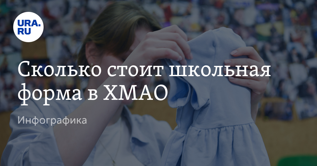 Сколько стоит школьная форма для детей в магазинах ХМАО: инфографика