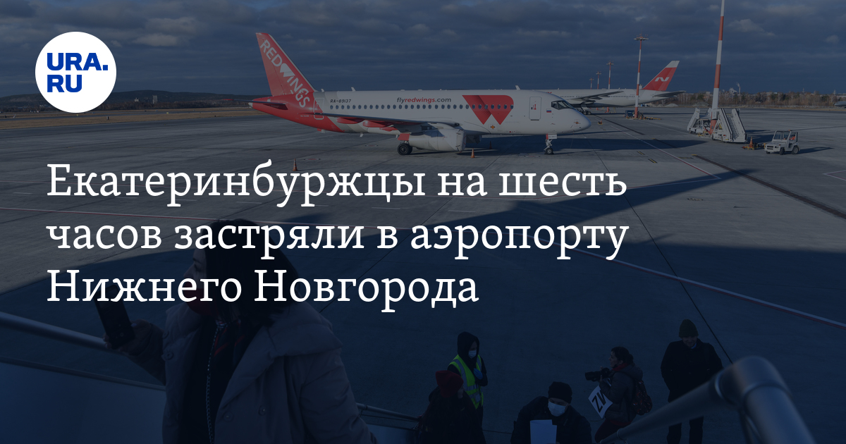 рейс нижний екатеринбург. рейс нижний екатеринбург. маршрут самолета нижний новгород сочи. нас задержали в самолете. рейс нижний екатеринбург.