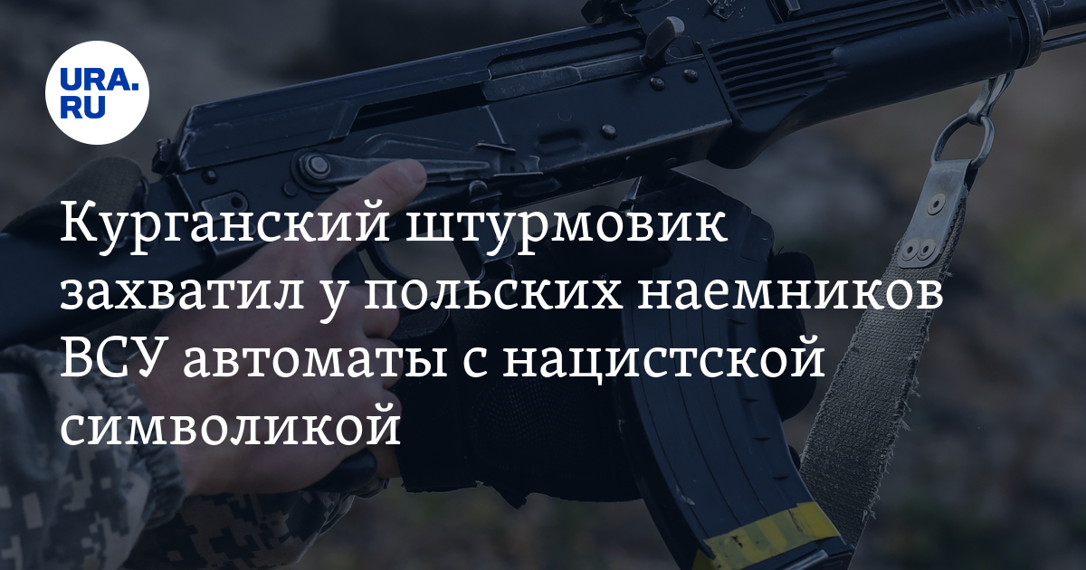 Курганский штурмовик захватил у польских наемников ВСУ автоматы с ...