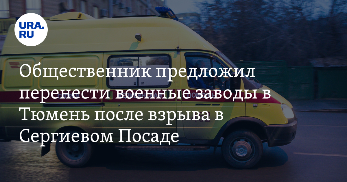 Взрыв в Сергиевом Посаде: общественник предложил перенести заводы вТюмень