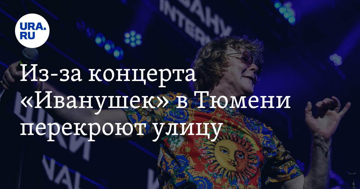 иванушки концерт. день города тюмень. концерты в тюмени 2023. клава кока екатеринбург 2022. концерт в тюмени 14 августа.