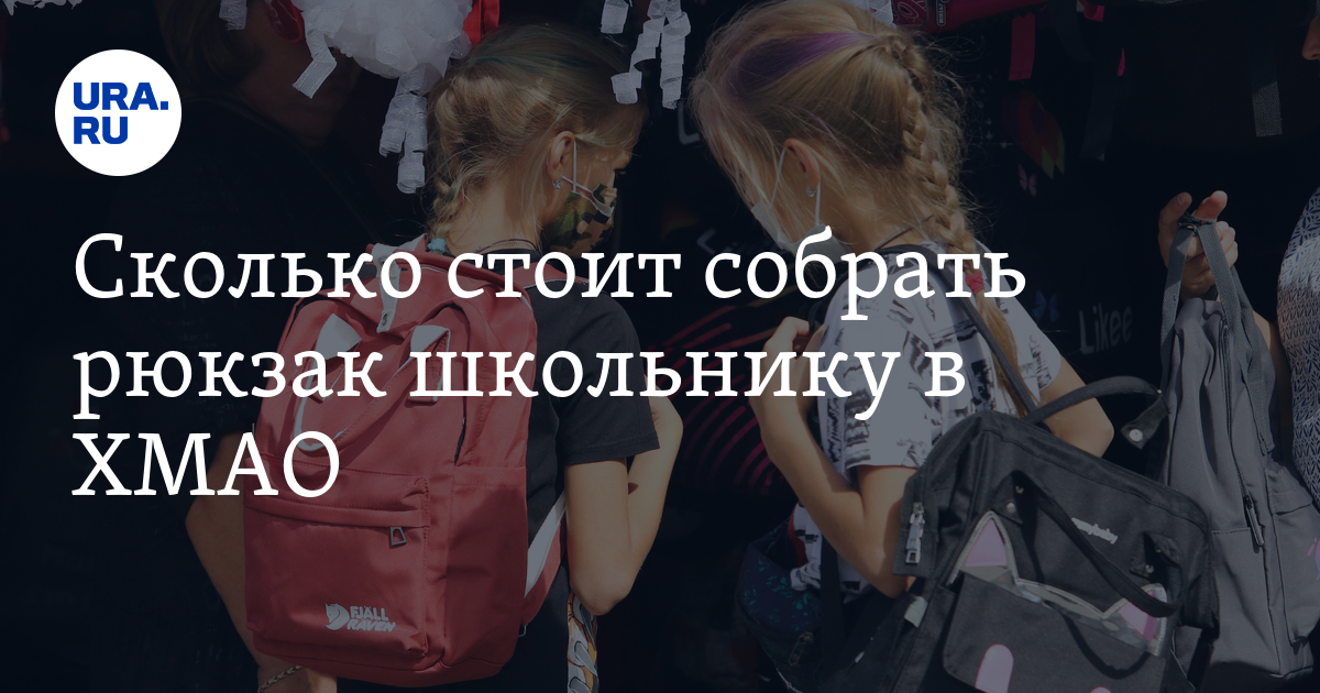 Сколько стоит собрать рюкзак школьнику в магазинах ХМАО: инфографика