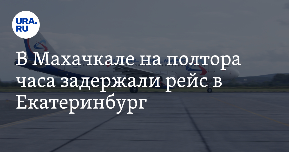 Махачкала екатеринбург время. Екатеринбург Махачкала. Как летит самолет Екатеринбург Махачкала.