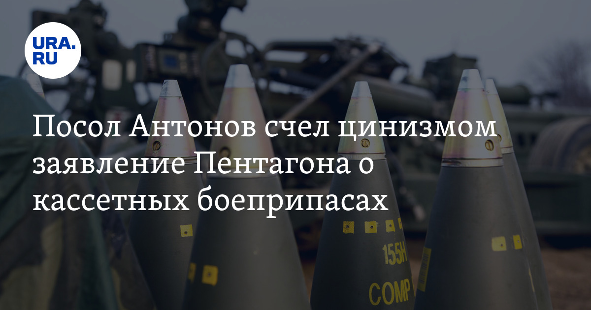 Миру грозит новая война: Посол Антонов указал на последствия передачи кассетных боеприпасов Киеву