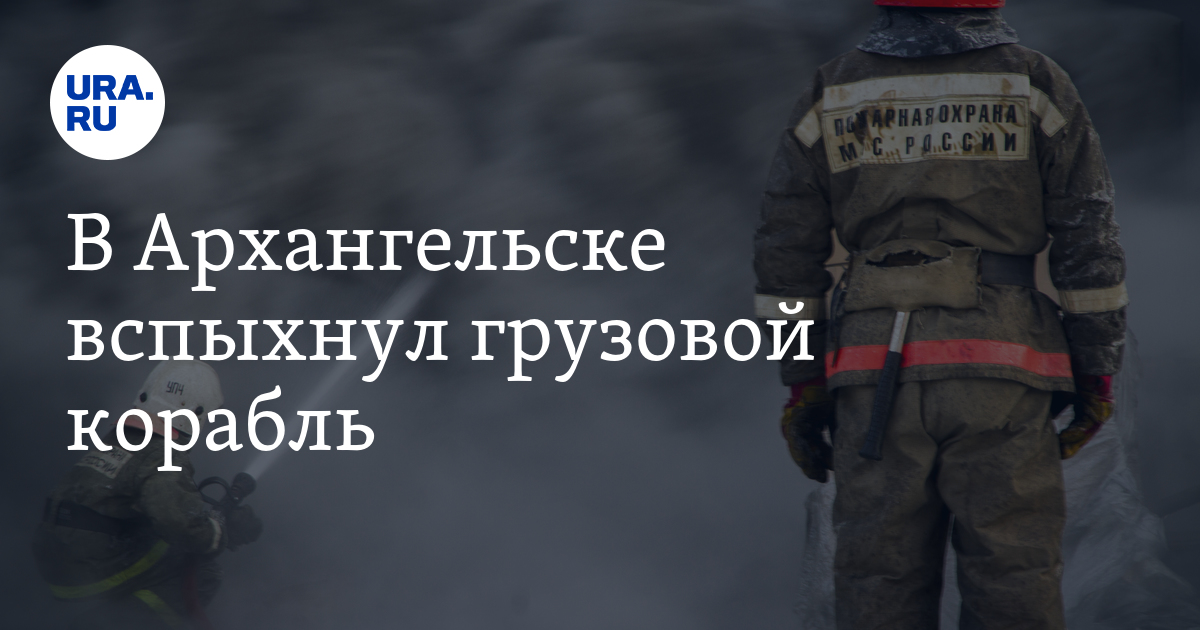 Пожарные ликвидируют пожар в трюме грузового судна «Терский берег»: фото