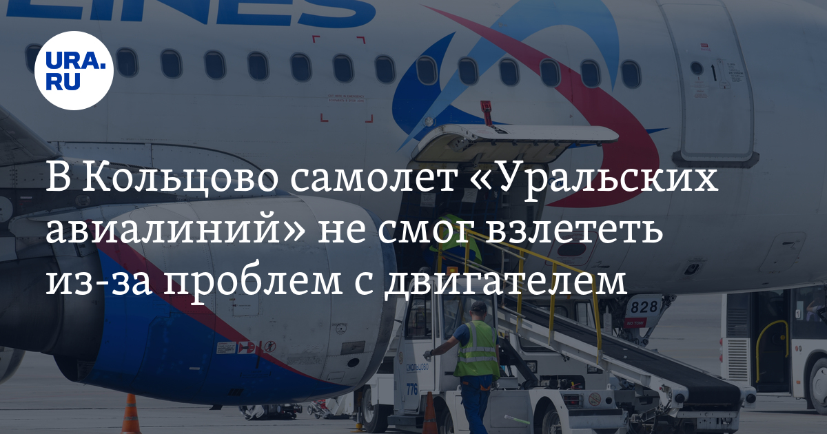Самолет "Уральских авиалиний" заменили из-за неисправного стартера