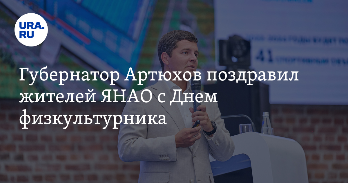 Губернатор Артюхов поздравил жителей ЯНАО с Днем физкультурника
