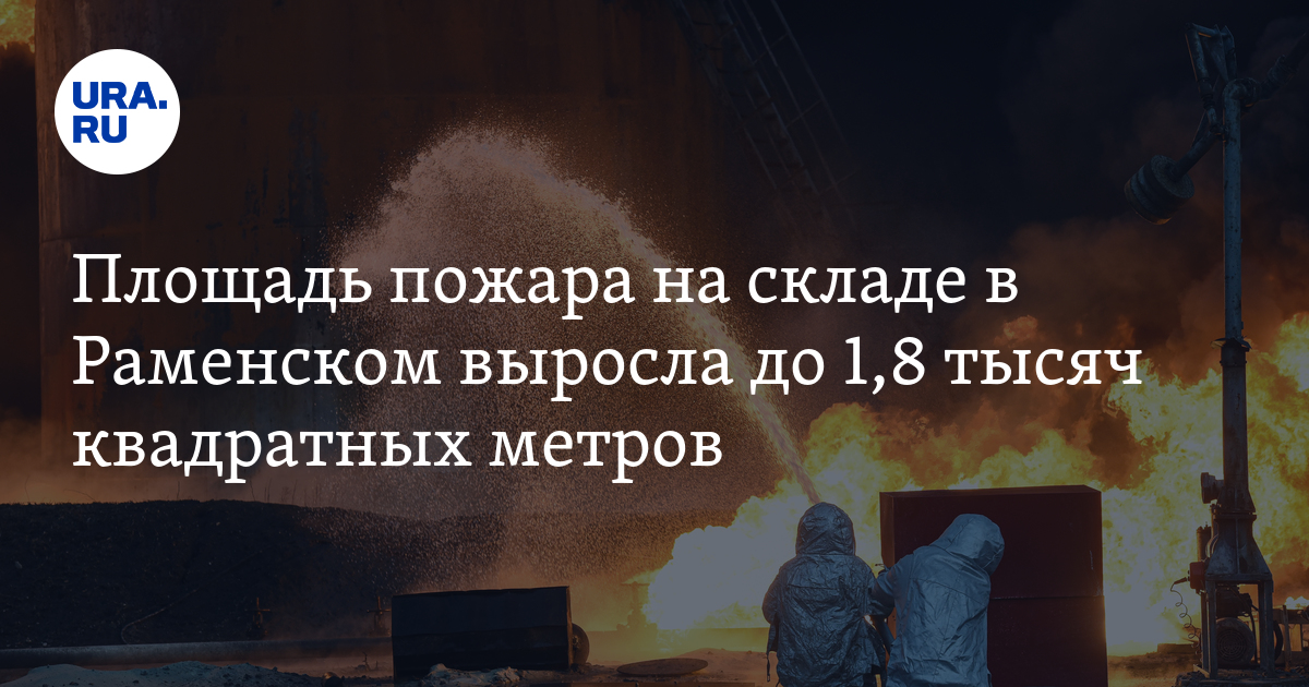 Площадь пожара на нефтебазе в Краснодарском крае достигла 1200 квадратных метров