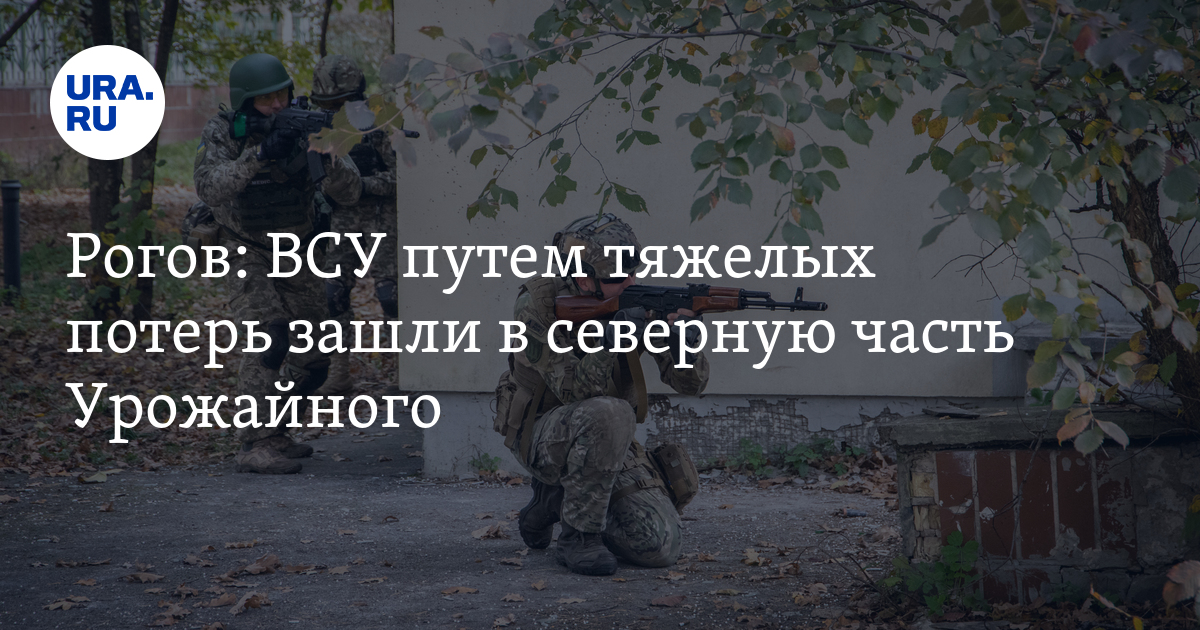 Гагин: ВСУ зашли в Урожайное путем колоссальных потерь