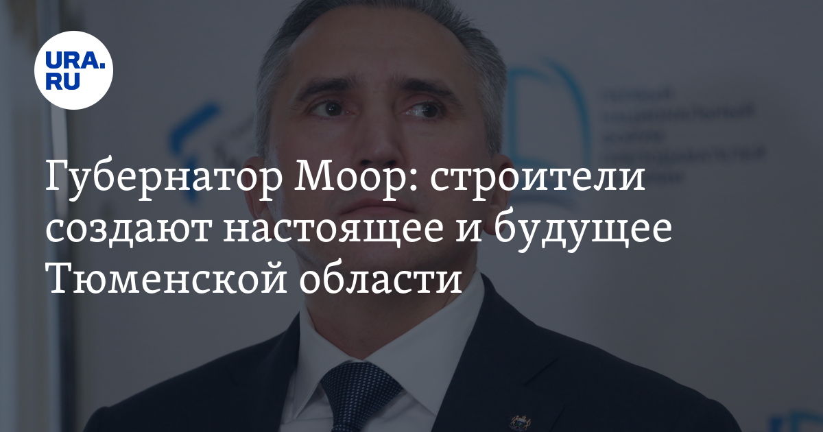 Поздравление губернатора Моора с Днем строителя: 13 августа, видео
