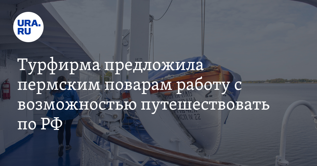 Работа поваром в Перми: вакансия на теплоходе, зарплата, условия труда