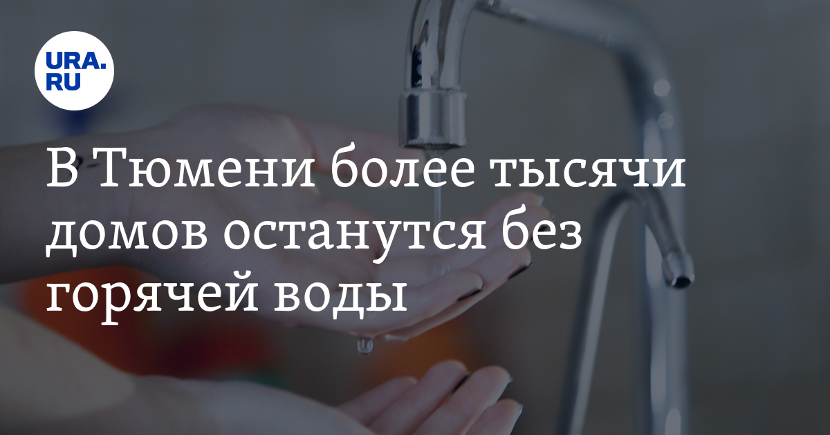 Опрессовки в Тюмени: сроки отключения горячей воды, где посмотреть ...