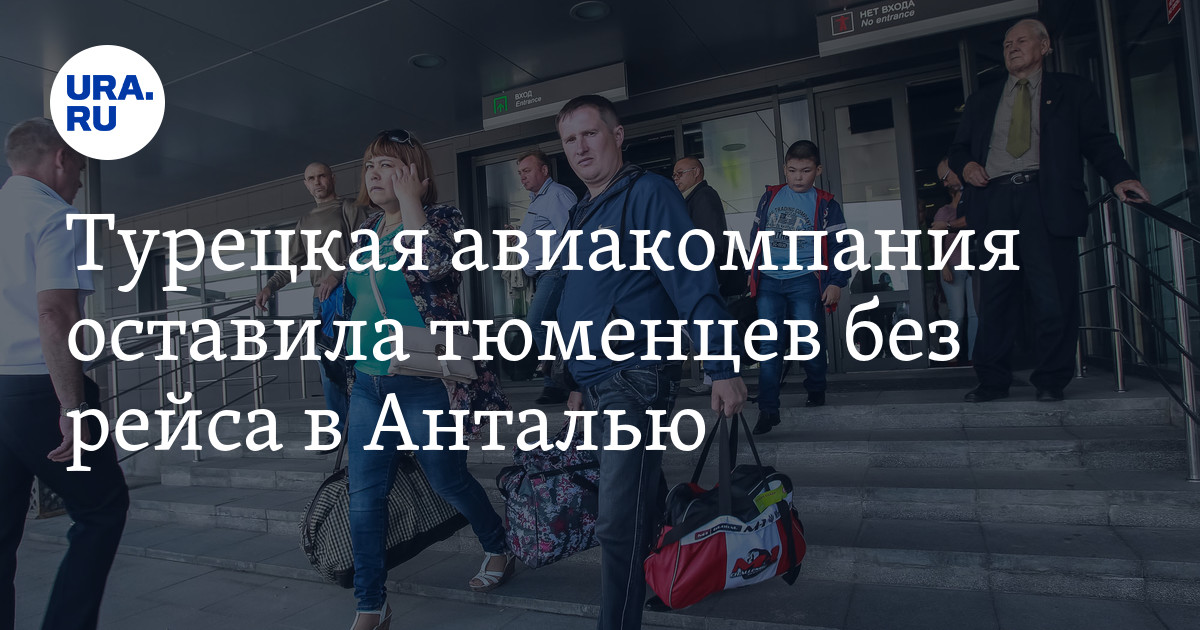 Прямые рейсы в Турцию из Тюмени: 14 августа самолет в Анталью отменили ...