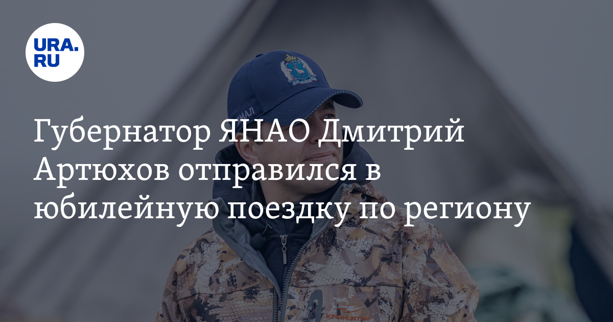 Губернатор ЯНАО Дмитрий Артюхов отправился в юбилейную поездку по региону