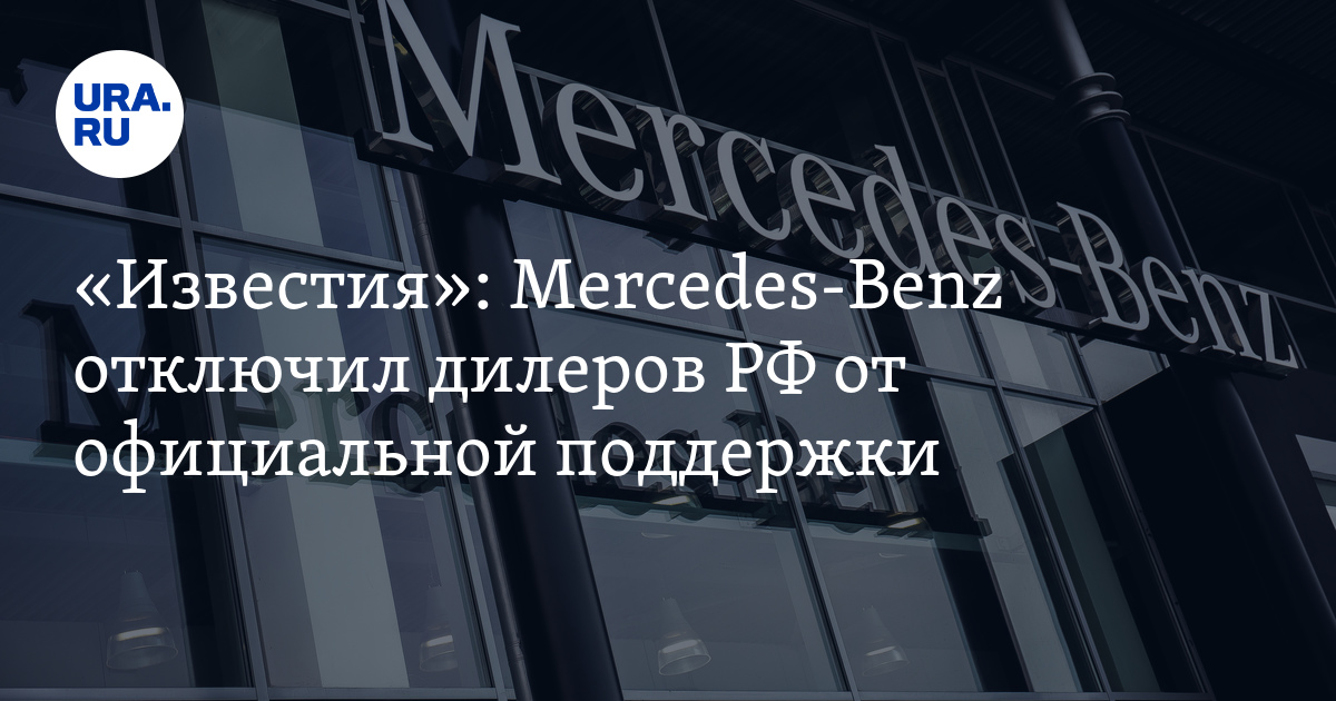 Мерседес отключил. Что Мерседес отключил.