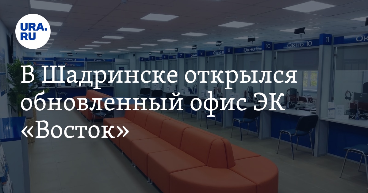 В Шадринске открылся обновленный офис ЭК «Восток»