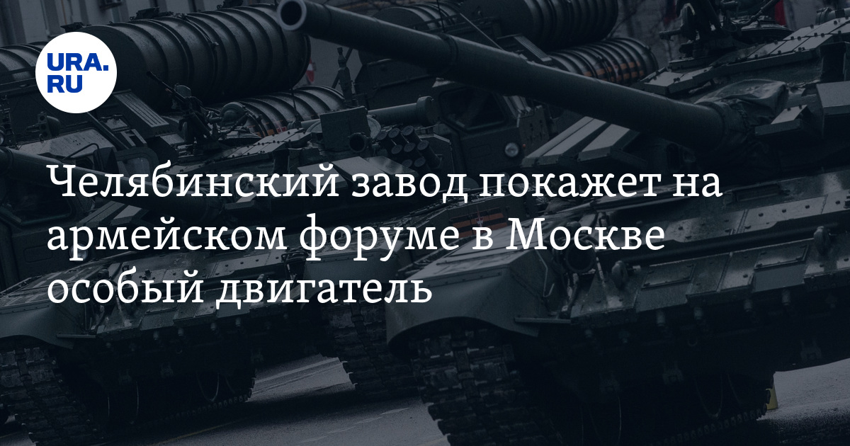 Завод «ЧТЗ-Уралтрак» из Челябинска покажет на форуме «Армия» в Москве