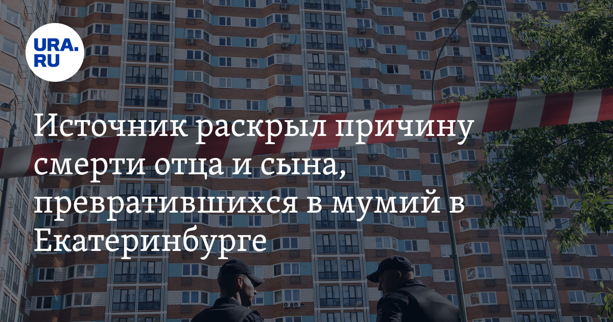 Почему умерли отец и сын, чьи тела пролежали в квартире на Ангарской в ...