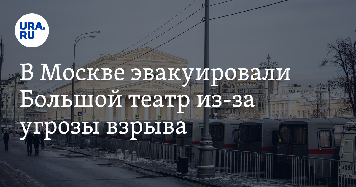 В Москве эвакуировали Большой театр из-за угрозы взрыва