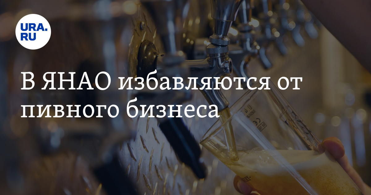 В ЯНАО избавляются от пивного бизнеса