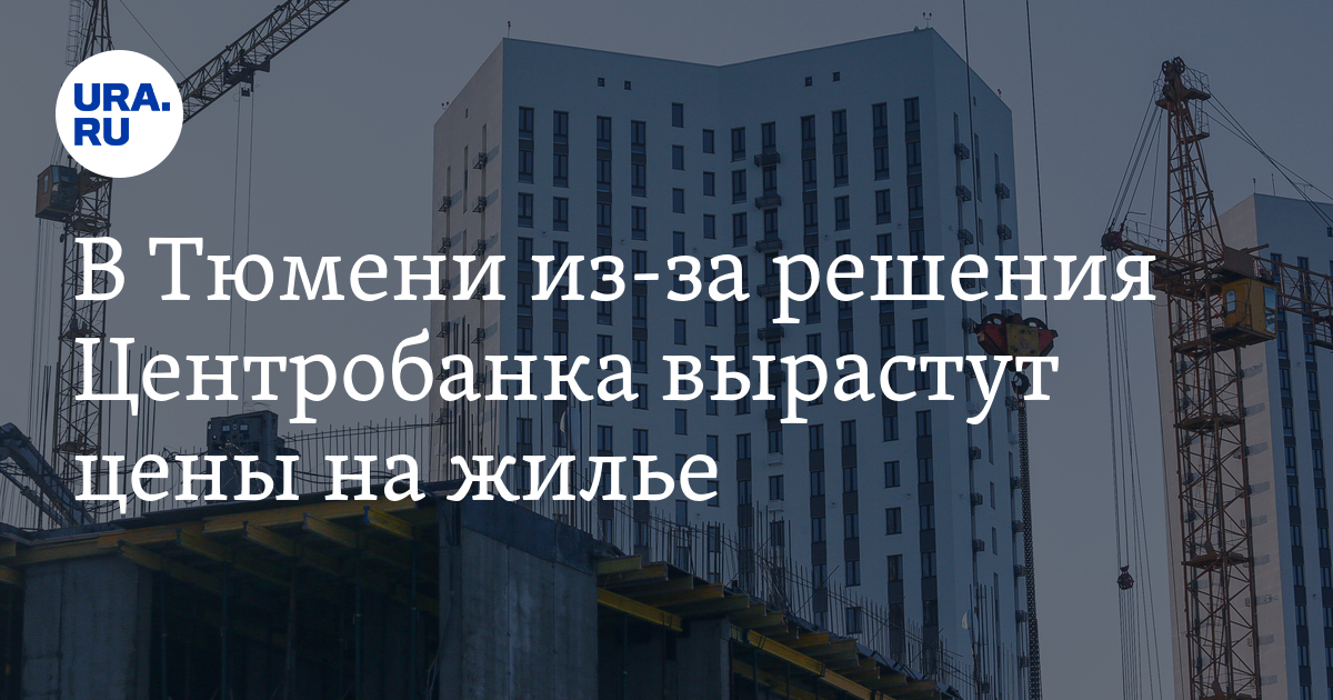 Сколько стоит квартира в Тюмени: прогнозы строителей