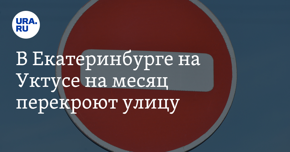 В Екатеринбурге на Уктусе на месяц перекроютулицу