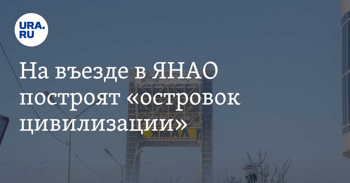 На въезде в ЯНАО появится новая стела: подробности
