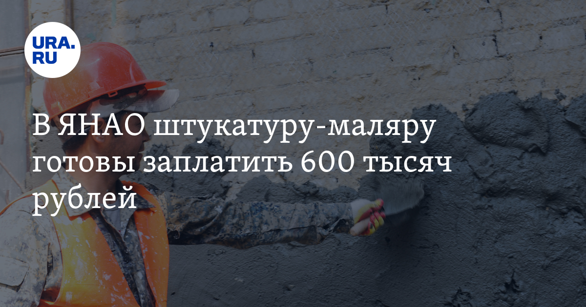 Вакансии ЯНАО: штукатур-маляр с зарплатой 600 тысячрублей