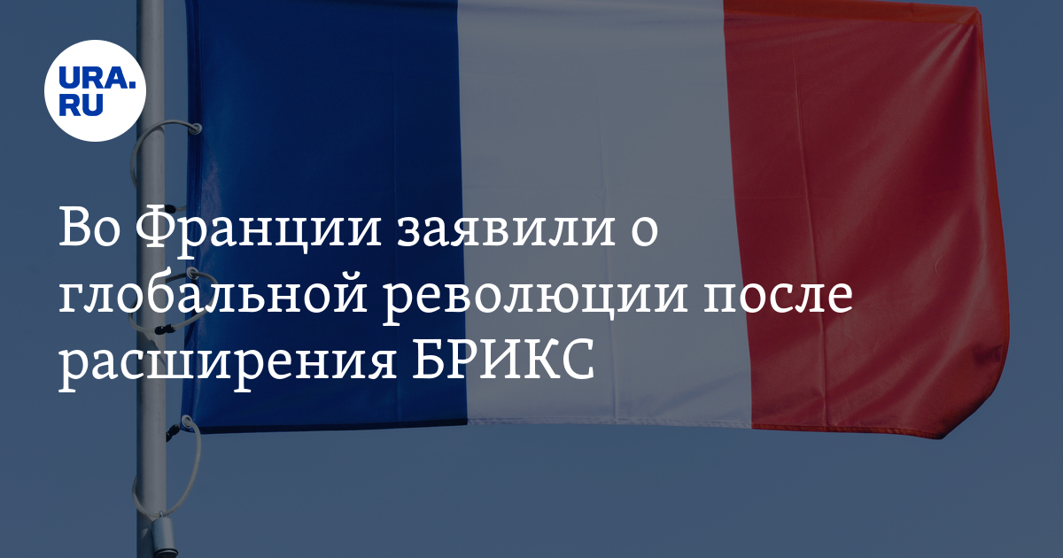 The Entry of Six New Countries into BRICS Signals a Global Revolution: French Politician Filippo