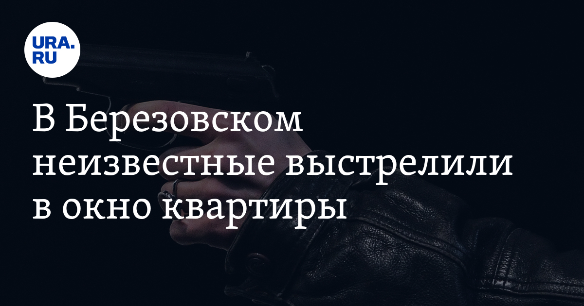 В Березовском неизвестные выстрелили в окно квартиры 26 августа: фото