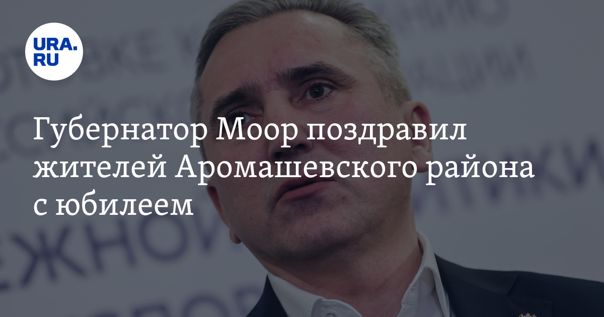 Губернатор Моор поздравил жителей Аромашевского района с юбилеем
