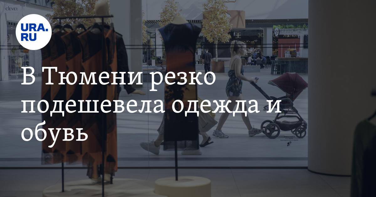 Стоимость одежды и обуви в Тюмени