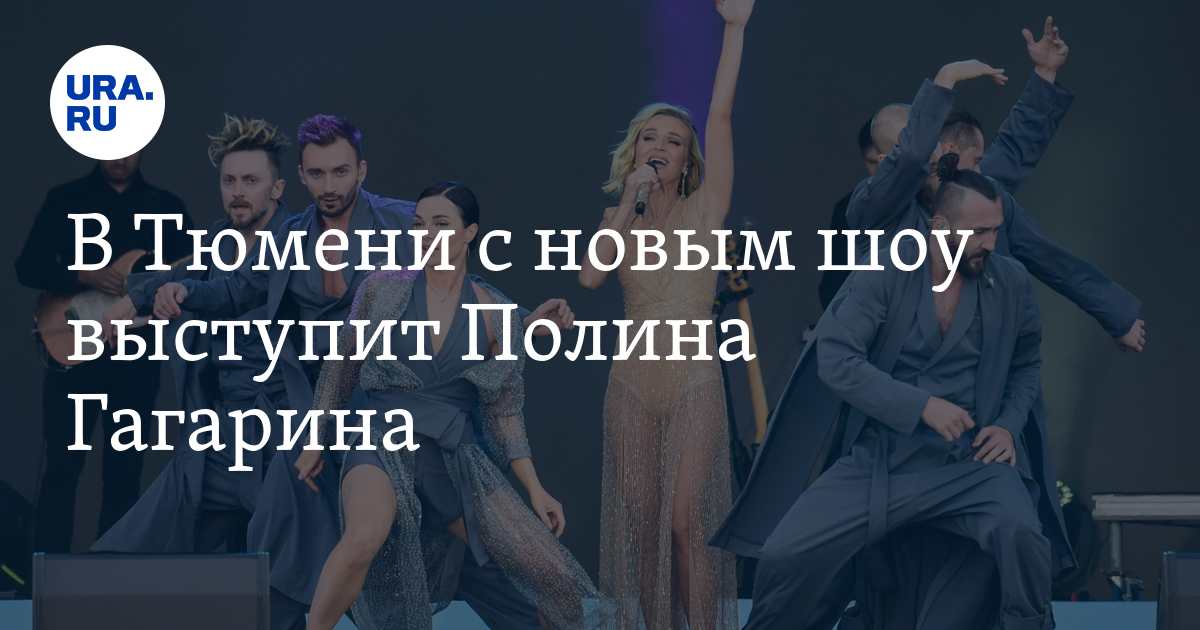 Куда сходить в Тюмени: концерт Полины Гагариной в Тюмени 24 октября