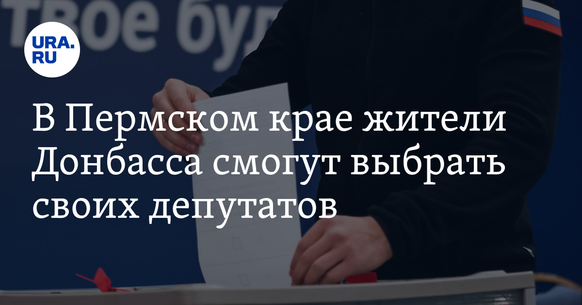 Избирательный участок в Перми для выборов в ДНР и ЛНР: адрес, дата ...