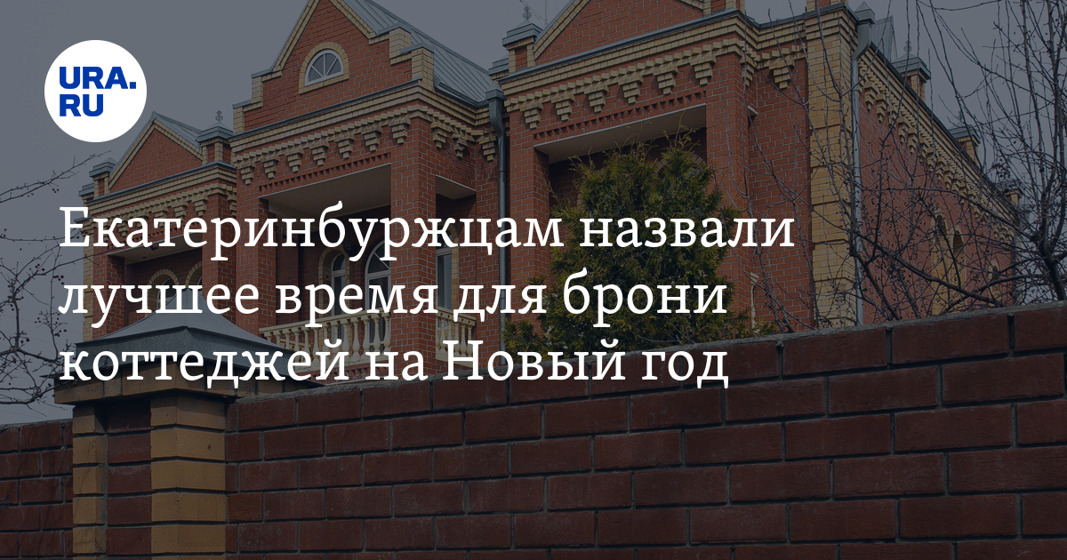 Когда лучше арендовать коттедж на празднование Нового года