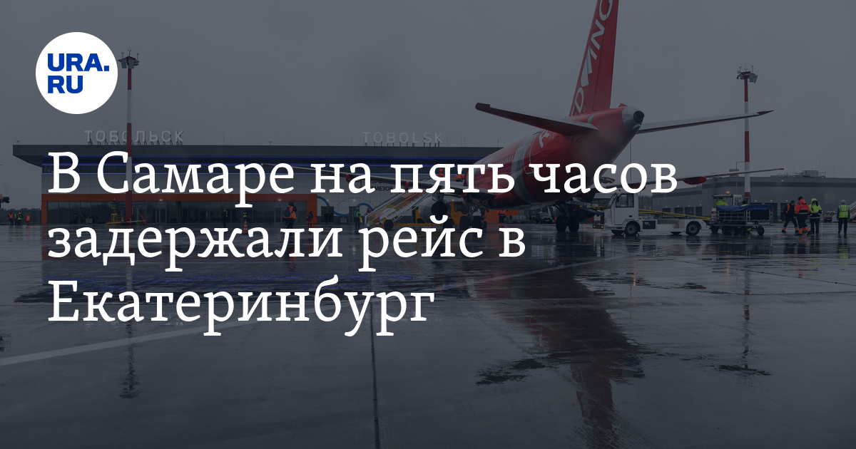 Рейс Самара - Екатеринбург 30 августа 2023 задержан на пять часов: скрин