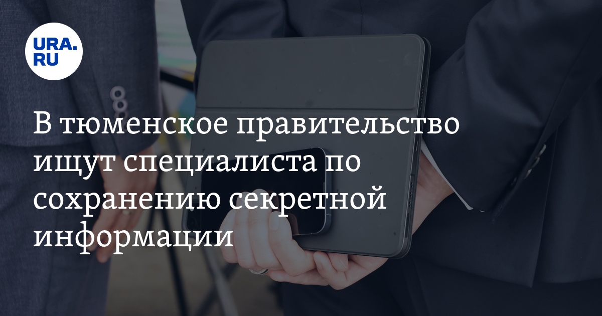 Вакансии в правительстве Тюменской области: аппарат губернатора ищет