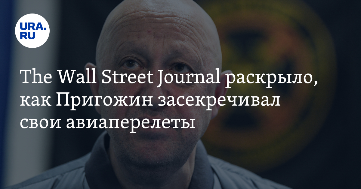 Wall street journal о гибели пригожина