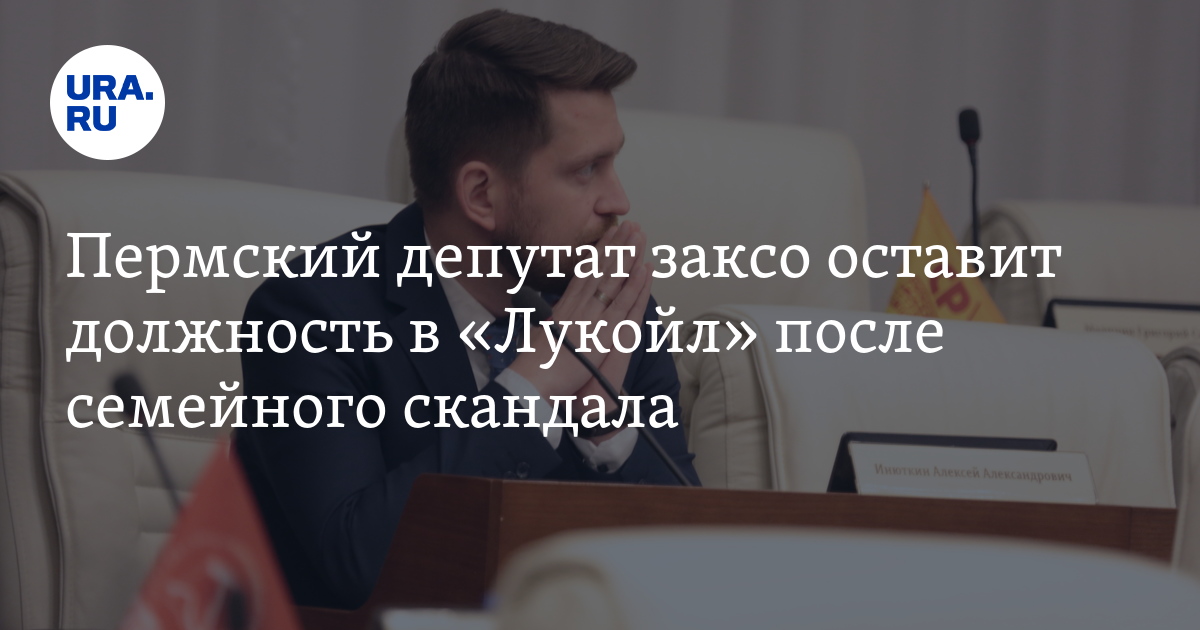 Алексей Инюткин уходит с поста замдиректора «Лукойл-Пермь»