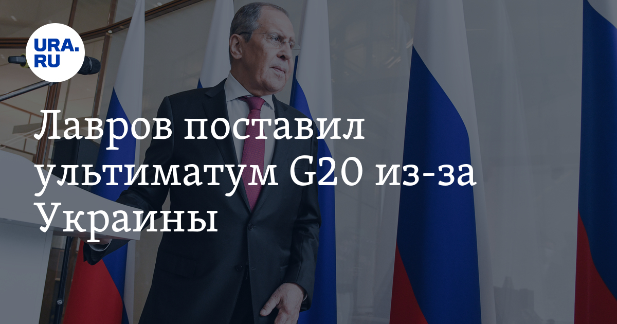 Лавров поставил ультиматум G20 из-за Украины 1 сентября