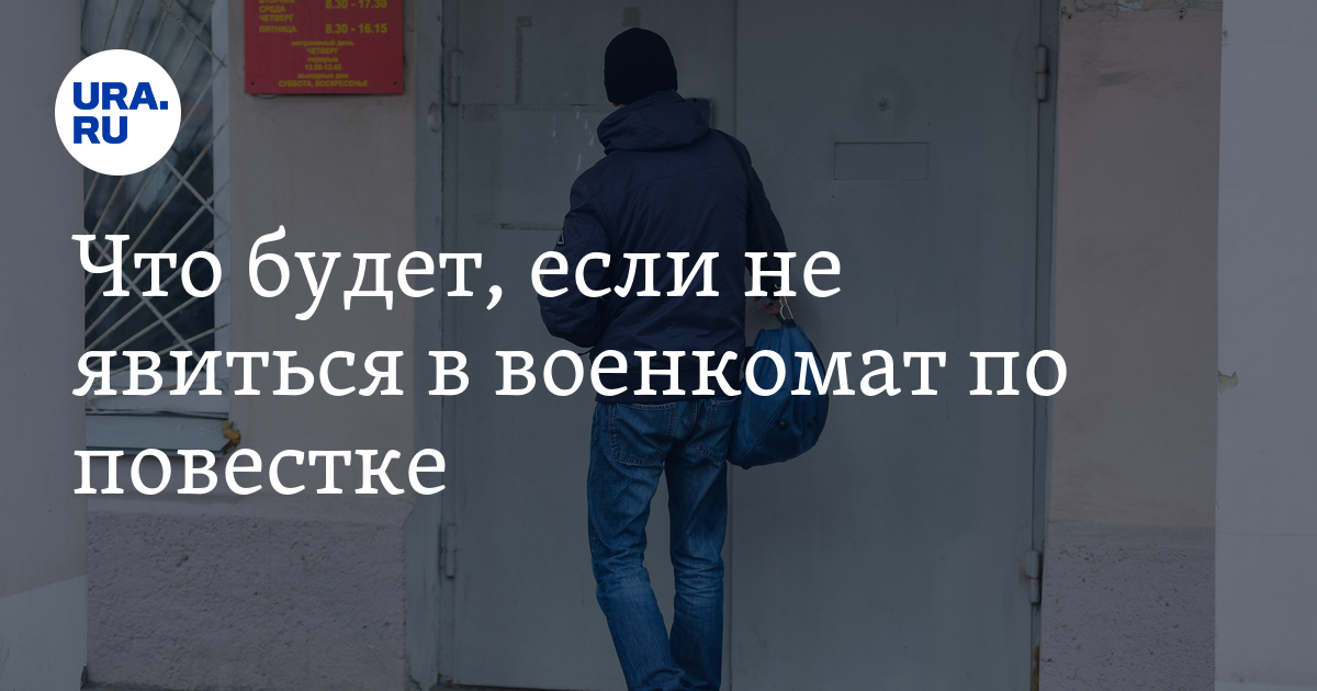 Что будет, если не явиться в военкомат по повестке: если человек в ...