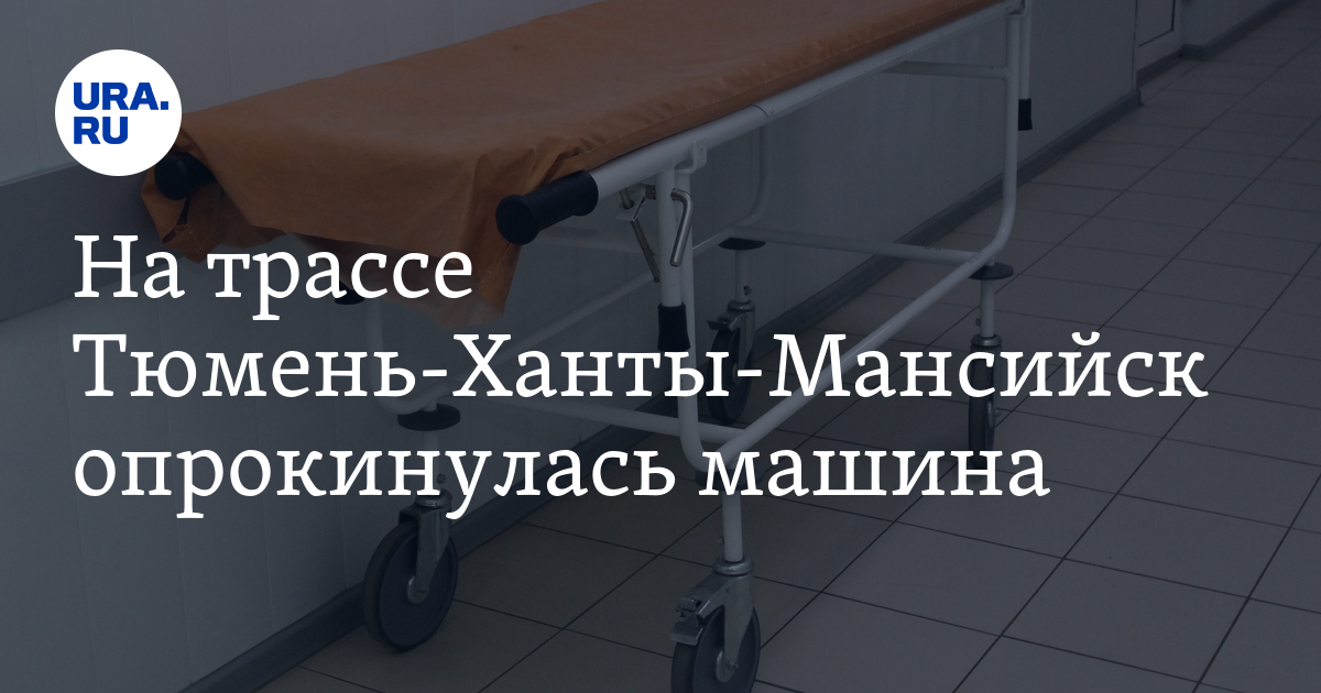 На трассе Тюмень-Ханты-Мансийск опрокинулась машина: фото