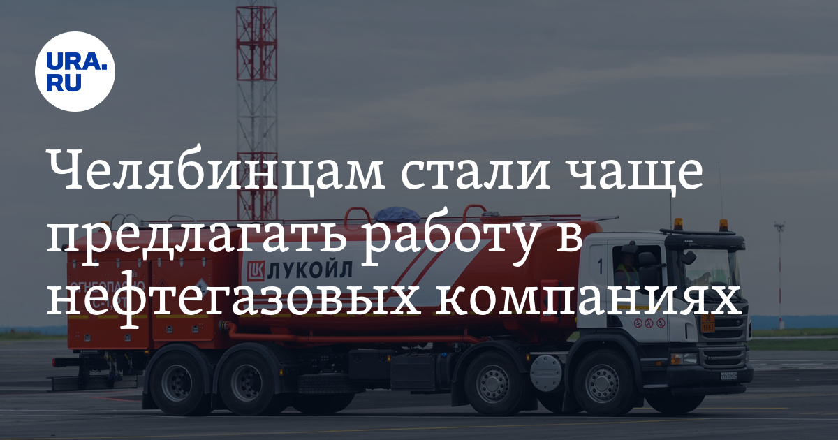 Вакансии в нефтегазовых компаниях в Челябинской области: исследованиеhhru